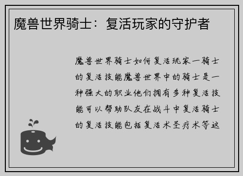 魔兽世界骑士：复活玩家的守护者