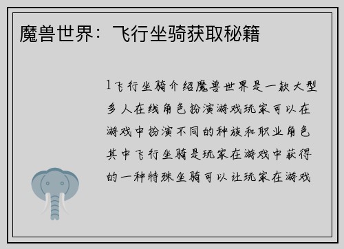 魔兽世界：飞行坐骑获取秘籍