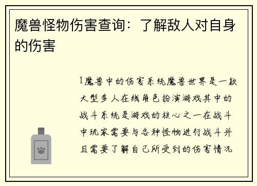 魔兽怪物伤害查询：了解敌人对自身的伤害