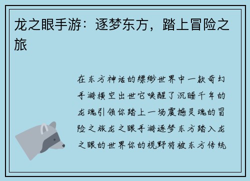 龙之眼手游：逐梦东方，踏上冒险之旅