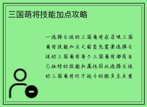 三国萌将技能加点攻略